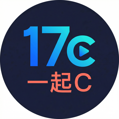 17c一起草